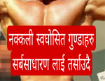 बेङ्गलोरका नेपाली सांस्कृतिक कार्यक्रम  मा‘नक्कली गुण्डाराज’