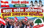 बझाङ कांग्रेस अधिवेशनमा युवाको उत्साहजनक सहभागिता