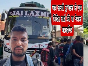 बेङ्लोर मा अलपत्र  परेका गणेश बहादुर लाई श्री जय लक्ष्मी ट्राभल्स ले फ्री मा नेपाल पठाइदिय