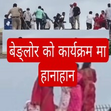 नक्कली समाजसेवी र देखावटी सम्मानको संस्कारले बेङ्लोरका कार्यक्रम असफल